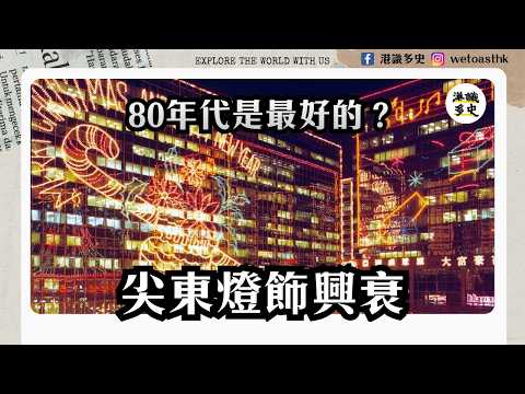 【香港歷史】火樹銀花：由中環遮打道到尖東海傍，香港人「睇燈飾」嘅集體回憶