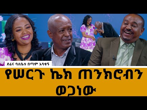 አዝናኙ የኮሜዲያን ደረጄ ሠርግ ና አነጋጋሪው የቤቲ ዋኖስ ቀሚስ #meseshow #habesha #talkshow