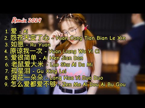 Remix 2024 - 爱 - 怨苍天变了心 - 如愿 - 原谅我一次 - 爱很简单 - 老鼠爱大米 - 孤星泪 - 浪花一朵朵 - 怎么爱都爱不够 #dj抖音版2024