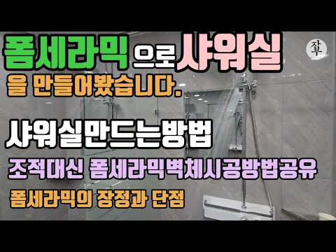 조적대신 폼세라믹으로 사면벽체를 만들어 샤워실을 만드는방법#폼세라믹시공방법 #폼세라믹장점#폼세라믹단점