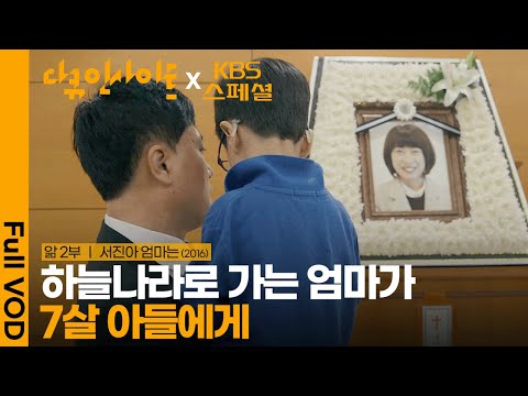 [KBS스페셜 30년] “나중에 다시 만날 때까지 사랑해” 세상에서 가장 아름다운 마지막 인사ㅣ앎 - 2부. 서진아 엄마는 | KBS 20161223 방송