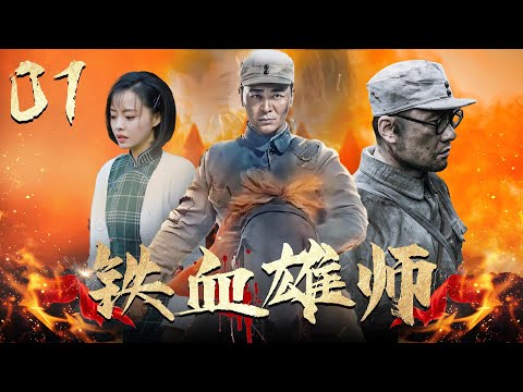 【超爽抗战剧】《铁血雄师》01 | 孤胆英雄只身一人炸掉军火库，成功救出被日军包围的八路军！（吴樾 余心恬新剧）