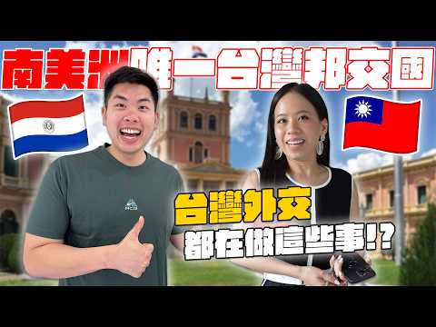 巴拉圭人超愛台灣！開箱邦交國的外交生活！