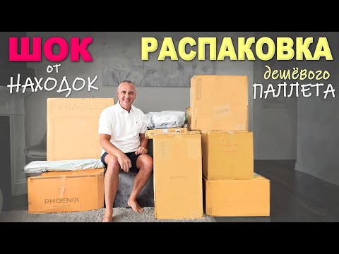 Мега находки на $1800! Не ожидали такого от этого паллета, купили очень дешево! Шок распаковка в США