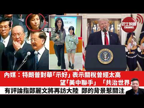 【晨早直播】內媒:特朗普對華「示好」,表示關稅曾經太高,望「美中聯手」,「共治世界」。有評論指鄭麗文將再訪大陸,鄭的背景惹關注。26年4月5日