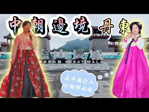 萬里長城最東邊，居然在朝鮮邊境丨中朝邊境丹東，對岸都是中國援建的爛尾樓，朝鮮美女都来中國打工丨中國丹東丨去邊疆第二季第2集