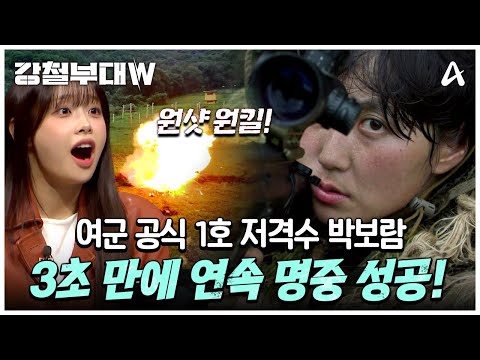[#클립배송] 괜히 대한민국 공식 여군 1호 스나이퍼가 아니다! 보고도 믿기지 않는 속도의 707 박보람 사격 실력 | 강철부대W 7 회