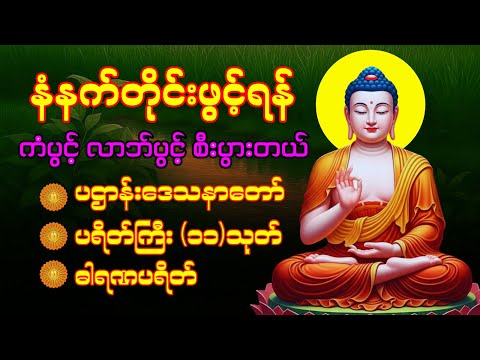 နံနက်တိုင်ဖွင့် ပဋ္ဌာန်းပါဠိ ၊ ပရိတ်ကြီး(၁၁)သုတ် နှင့် ဓါရဏပရိတ်တော်ကြီး