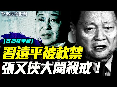 習仲勛紀念館改名，習遠平消失！虎蛇相害，習近平注定被他收！｜薇羽看世間【直播精華版】 20250529