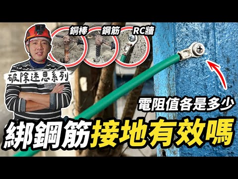 破除迷思！綁鋼筋接地真的有效嗎？6種常見方式誰才是無效接地｜DIY實測｜【宅水電】