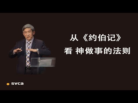真认识神，真认识自己—从《约伯记》看 神的工作法则——于宏洁