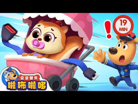 不要報假案 | 誠實好習慣 | 寶寶好習慣 | 動畫 | 卡通 | 安全警長啦咘啦哆