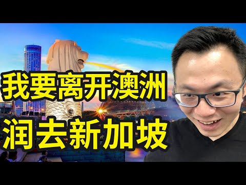 我决定润去新加坡了，在新加坡轻松实现收入翻倍，富豪扎堆涌向新加坡 | 我采访多位新加坡大佬，发现了新加坡吸引大佬的秘密