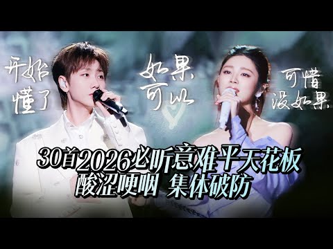 【热歌速递📮】30首2026必听意难平天花板歌曲 只是想到这冗长的一生 再无法相见 难免哽咽 | 汪苏泷 | A-Lin | 姚晓棠 | 于文文 | 王赫野