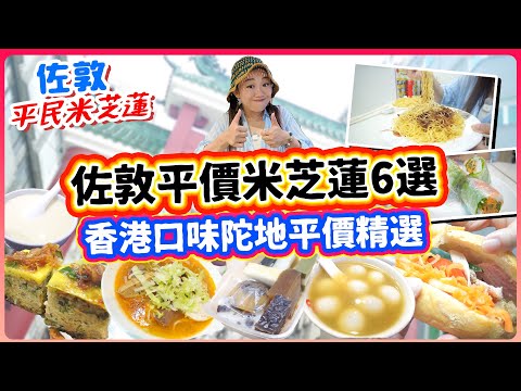 佐敦平價米芝蓮6選！香港米芝蓮街？高質越南法包！大量傳統糕點！蟹肉粉碎金磚？！ 爆多蟹子撈麵｜佐敦 ▲雅軒漫遊食盡香港18區 2024 #雅軒