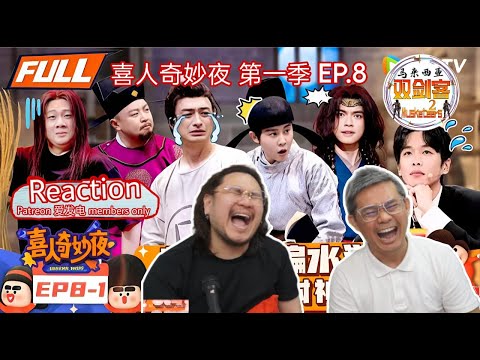 【马来西亚双剑客Patreon & 爱发电会员1月投选影片】喜人奇妙夜 第8期
