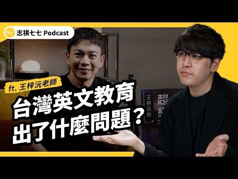 台灣英文能力輸中、韓！台灣英文教育怎麼了？為何從小學到大，很多人還是不會講？！ft. 王梓沅英文｜EP 102｜志祺七七 Podcast