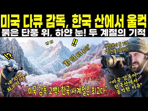 [해외감동사연] "이건 풍경이 아니었습니다" 세계 15개국 산을 찍은 감독이 한국에서 처음 운 이유