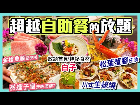 日式放題再升級！連芝士龍蝦伊麵都有！不單止刺身/海膽/蟹腳 中菜款式多到以為去咗酒樓 質素超越自助餐！