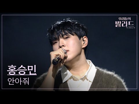 [우리들의 발라드 파이널 무대] 홍승민🎵안아줘_정준일｜251202 11회