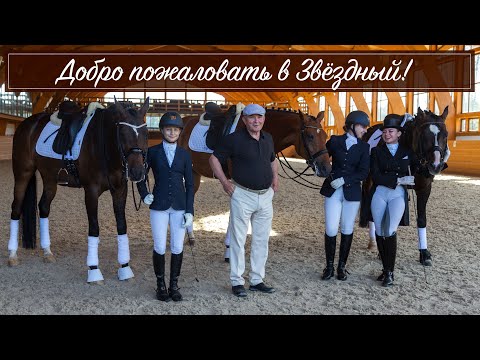 Добро пожаловать в Звёздный!