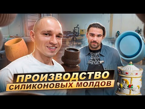 Производство силиконовых форм.Как работает крупнейшая мастерская по изготовлению молдов. Any Forms