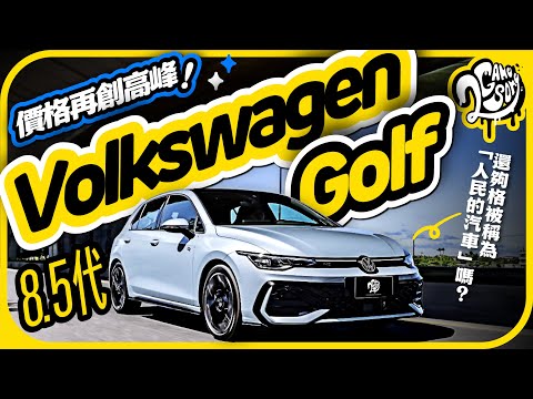價格再創新高峰！Volkswagen 8.5 代 Golf 還夠格被稱為「人民的汽車」嗎？｜深度賞｜2GameSome