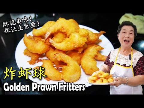 阿姨教你煮 黄金炸虾球！Golden Prawn Fritters