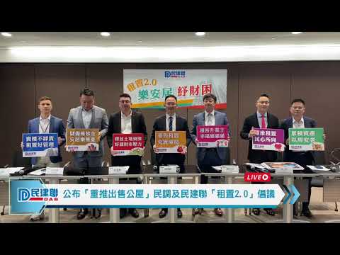 【直播】-公布「重推出售公屋」民調及民建聯「租置2.0」倡議(2024/3/20)