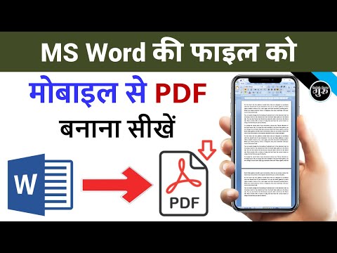 मोबाइल से MS Word की File को PDF बनाये || MS word ki file ko mobile se pdf kaise banaye video
