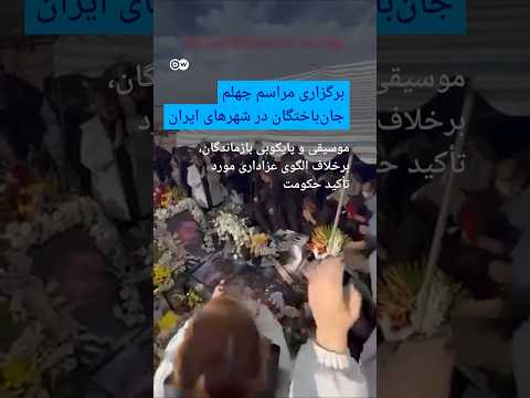 برگزاری مراسم چهلم جان‌باختگان در شهرهای مختلف ایران | #دویچه_وله | #shorts