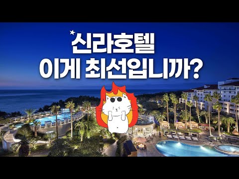 신라호텔의 충격적인 근황 - 제주도 여행 중문 풀코스