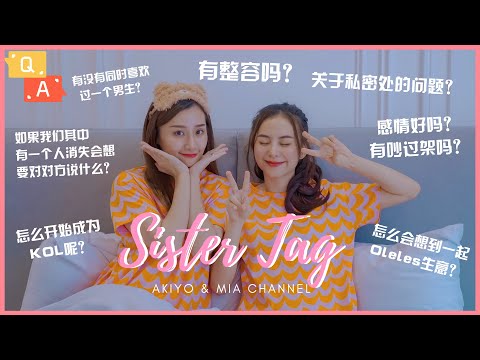 Sister Tag ！ 姐妹QnA | 有整容吗？有试过同时爱上一个男生吗？怎么开始KOL？吵过最严重的架？| 看到后面会有洋葱味道 ❤️ Akiyo & Mia
