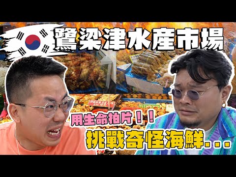 【韓國首爾鷺梁津水產市場】大戰陰⭕️魚＆我們也不知道名字是什麼的東西｜Andy哥：「人生吃過最難吃的海鮮！」幸好有CP值滿高的帝皇蟹補充心情！Yan生才是最少爺的成員，連高級海鮮也要求他才肯吃....