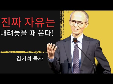 진정한 자유는 내려놓을 때 온다!||김기석 목사