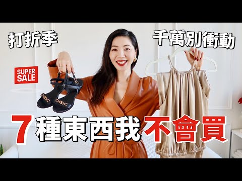 打折季千萬別衝動 ❌ 這7種東西我不會買 | 省錢💰方法 |  購物原則 | 斷捨離 | 極簡生活 | 購物分享 | 小鄭杰西卡