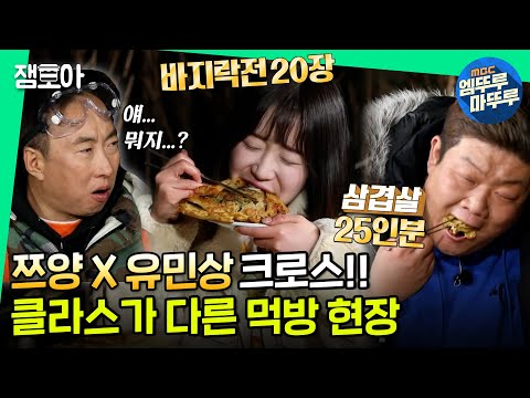 [안다행] 이 분들 거둬 먹이느라(?) 허리가 휘는 어미새 명수,,, ㅣ#쯔양 #유민상 #먹방 MBC210419방송