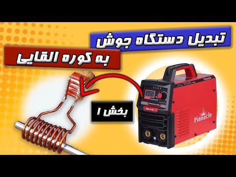 تبدیل دستگاه جوش اینورتری به کوره القایی