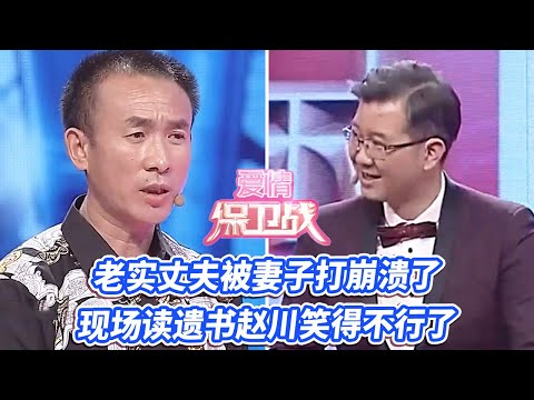 被老婆打到写遗书 老实丈夫崩溃控诉 全场笑疯！|《爱情保卫战》纯享版