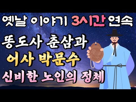 중간 광고 없는 3시간 연속 옛날이야기/똥도사 춘삼과 어사 박문수 이상한 노인 등 4편 모아듣기 (시즌 4) /암행어사,잠자리동화,꿀잠동화,오디오북,옛날이야기,박문수,고전,야담