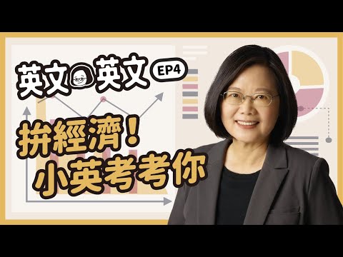 【 英文英文 EP4 】台灣驕傲！四個兆元產業！台灣經濟逆風高飛！經貿、商業英文一次通！