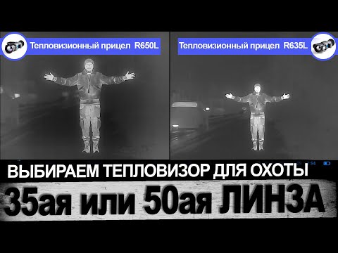 Choosing a thermal imager for hunting. 35mm or 50mm lens.