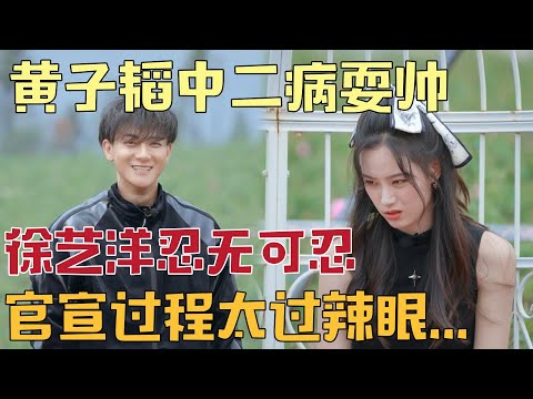 Huang Zitao, who has a middle school syndrome,Xu Yiyang couldn't stand it anymore and said Shut up!