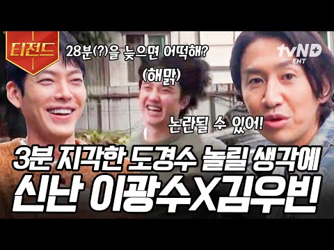 [#콩콩팥팥] (속보) 도경수 3분 지각으로 혼나다? 김우빈: 경수 귀여워서 어쩌지.. 좋은 재료(?)를 찾은 장꾸 형들의 디오 극딜 사건ㅋㅋㅋㅋ | #티전드