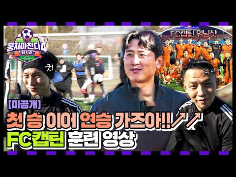 [미공개] 첫 승 받고 연승 가즈아!!🔥 美친 텐션! 의지 활활 타오르는 ‘FC캡틴’의 훈련 영상 | 뭉쳐야 찬다4