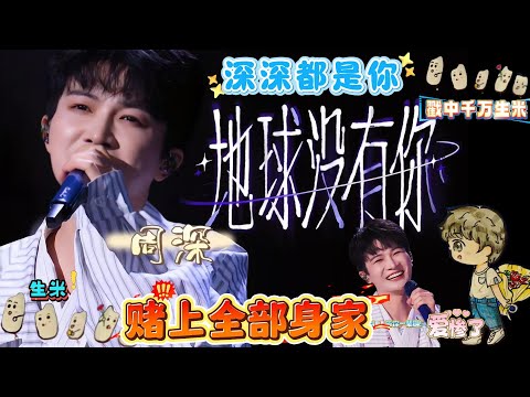 听哭了！周深改歌词“浅浅的风景，深深都是你”戳中千万生米，把《地球没有你》改成“宠粉专属曲”，舞台上红着眼眶说：没生米我没法呼吸，直接泪崩全网！#zhoushen #周深 #周深演唱会 #周深歌曲