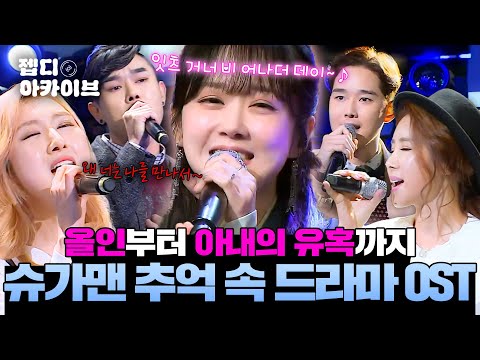아내의 유혹부터 야인시대까지✨ 전 국민이 아는 슈가맨 속 드라마 OST 모음.zip📺 l 슈가맨 l JTBC 160315 방송 외