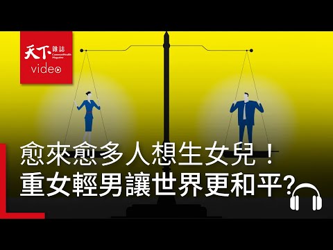 愈來愈多人想生女兒！重男輕女觀念翻轉會讓世界更和平？｜經濟學人@天下
