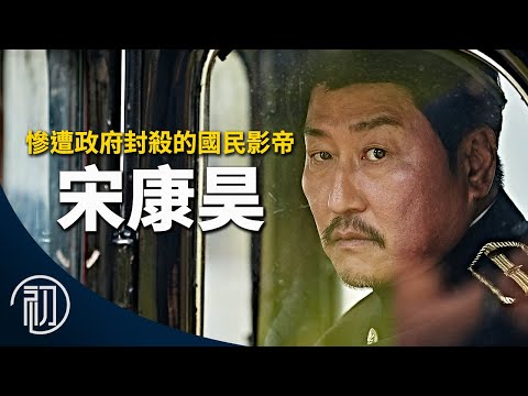 宋康昊的故事 | 國民影帝為何慘遭政府封殺 | 韓國電影第一人