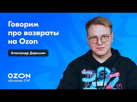 Что важно знать о возвратах на Ozon. Часть 1